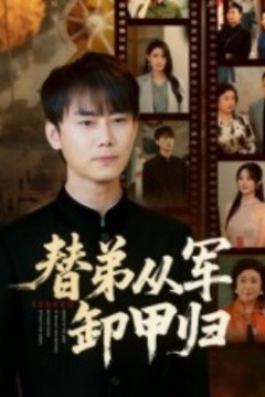 替弟从军卸甲归
