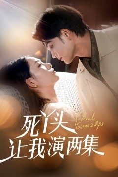 死丫头让我演两集