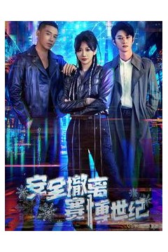 安全撤离赛博世纪