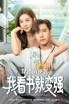 学渣的逆袭我看书就变强