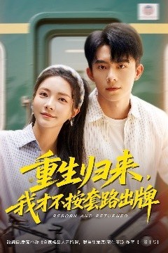 重生归来，我才不按套路出牌