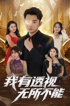 我有透视无所不能