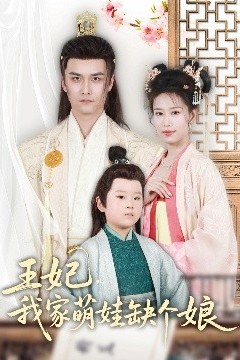 王妃，我家萌娃缺个娘