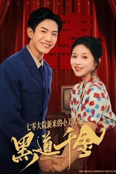 七零大院新来的小美人是黑道千金