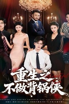 重生之不做背锅侠