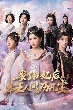 娶了狂妃后，本王人间历凡尘