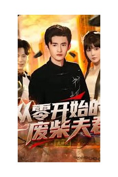 从零开始的废柴夫君