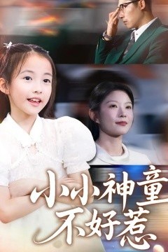 小小神童不好惹