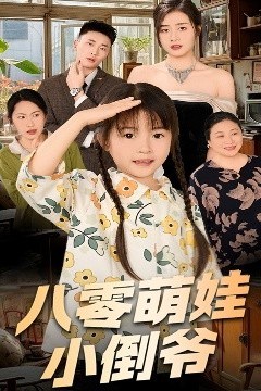 陈小姐的时空订单＆八零萌娃小倒爷