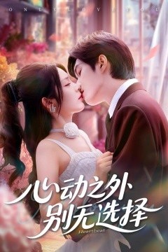 心动之外别无选择