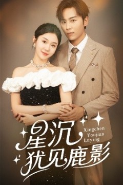 星沉犹见鹿影