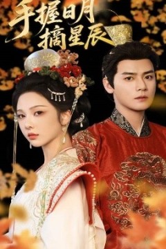 手握日月摘星辰