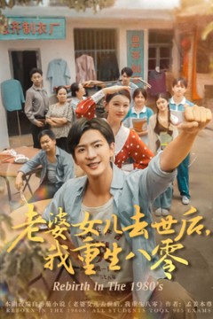 老婆女儿去世后我重生八零