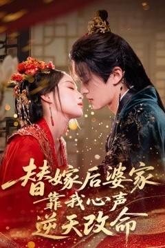 替嫁后婆家靠我心声逆天改命