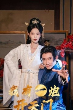 我有一炮开天门