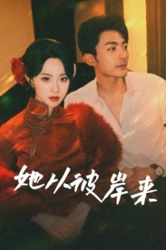 她从彼岸来&她从地狱来