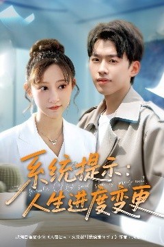 系统提示人生进度变更