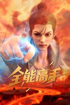 全能高手