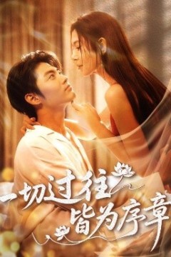 一切过往皆为序章