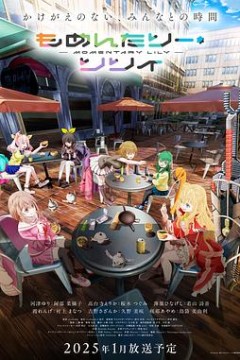 MOMENTARY LILY 刹那之花