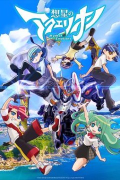 想星的大天使 Myth of Emotions