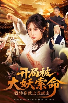 开局被大妖索命我转身就上龙虎山