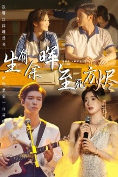 生有余晖，至死方烬