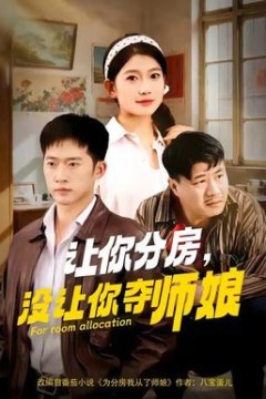 让你分房没让你夺师娘