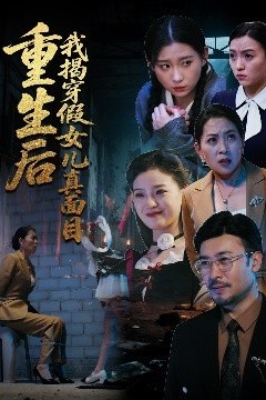 重生后我揭穿假女儿真面目