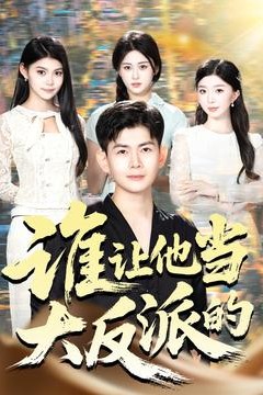 谁让他当大反派的