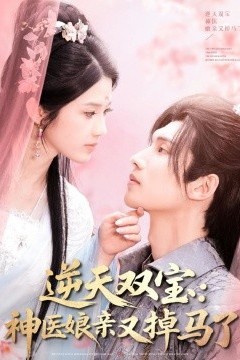 逆天双宝：神医娘亲又掉马了
