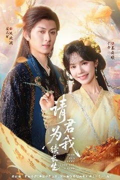 请君为我续长生