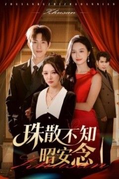 珠散不知昭安念