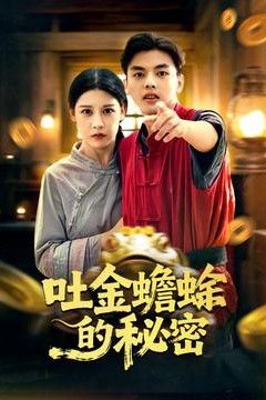 吐金蟾蜍的秘密