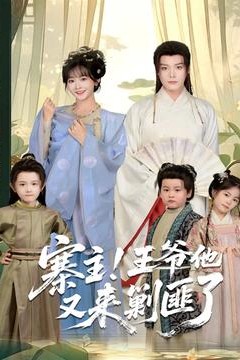 寨主！王爷他又来剿匪了