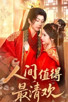 人间值得最清欢