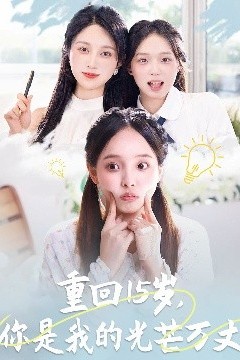 重回15岁，你是我的光芒万丈