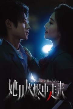 她从灰烬中走来