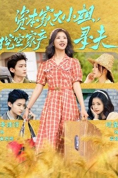 资本家大小姐，挖空家产寻夫