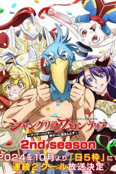 香格里拉·开拓异境～粪作猎手挑战神作～第二季