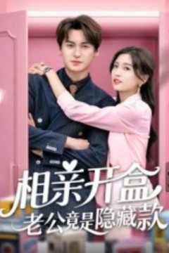 相亲开盒老公竟是隐藏款