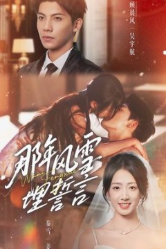 那年风雪埋誓言