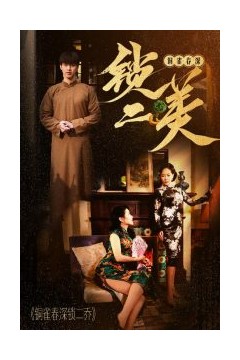 铜雀春深锁二美