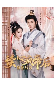 读心疯帝后惊艳后宫