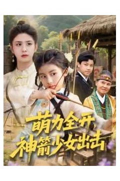 萌力全开神箭少女出击
