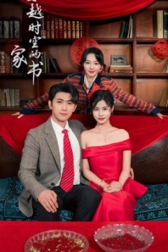 穿越时空的家书