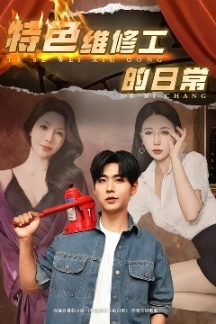 特色维修工的日常