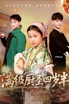 满级厨圣四岁半