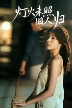 灯火未照旧人归