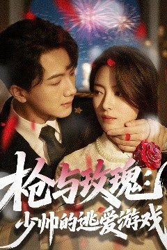 枪与玫瑰：少帅的逃爱游戏